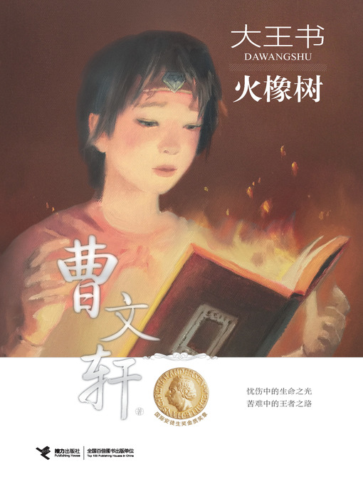 Title details for 火橡树 by 曹文轩 - Available